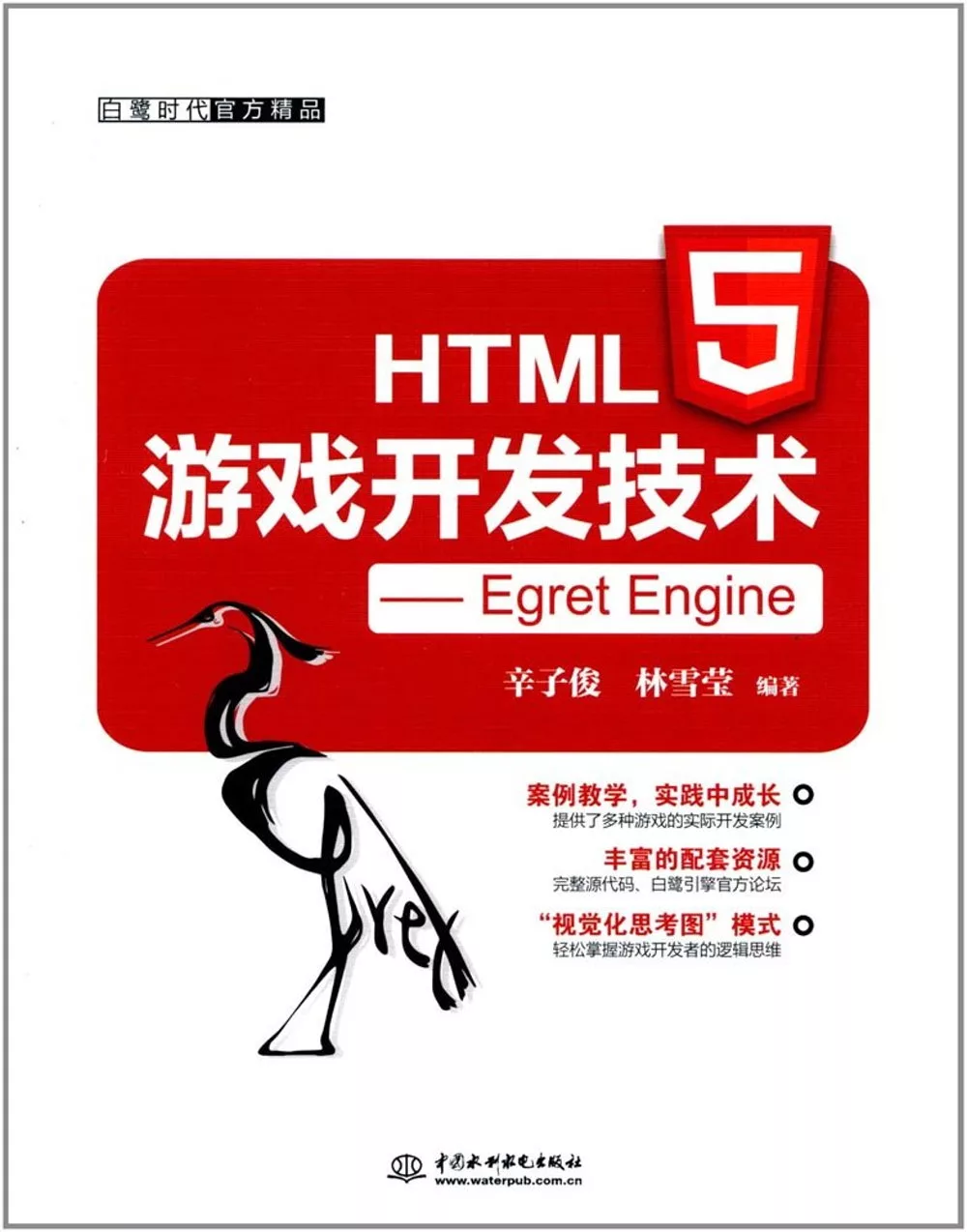 HTML5游戲開發技術：Egret Engine