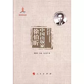 中國出版家·徐伯昕