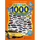 男孩超愛玩的1000汽車貼紙全收藏：頂尖名車