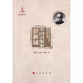 中國出版家·舒新城