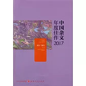 中國雜文年度佳作2017