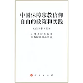 中國保障宗教信仰自由的政策和實踐(2018年4月)