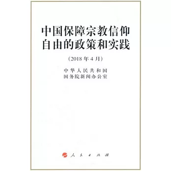中國保障宗教信仰自由的政策和實踐（2018年4月）