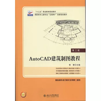 AutoCAD建築制圖教程（第三版）