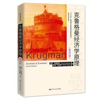 克魯格曼經濟學原理（第四版）