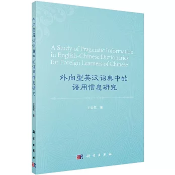 外向型英漢詞典中的語用信息研究