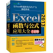 Excel2013函數與公式應用大全(全彩版)