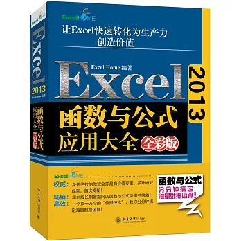 Excel2013函數與公式應用大全（全彩版）