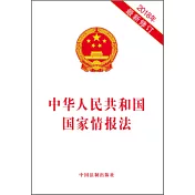中華人民共和國國家情報法(2018年最新修訂)