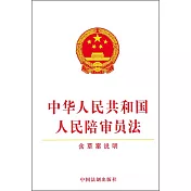 中華人民共和國人民陪審員法(含草案說明)