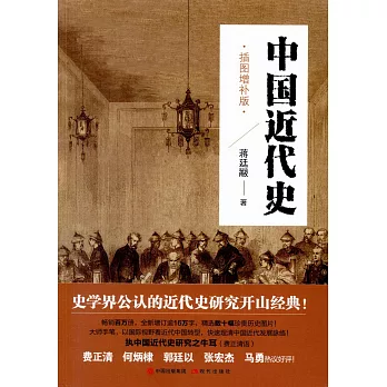 中國近代史（插圖增補版）