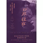 口岸往事：海外僑民在中國的迷夢與生活(1843-1943)