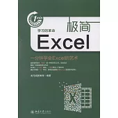 極簡Excel：一分鍾學會Excel的藝術