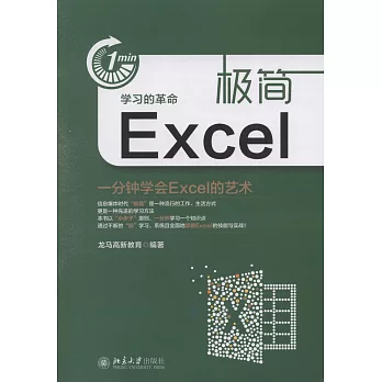 極簡Excel：一分鍾學會Excel的藝術