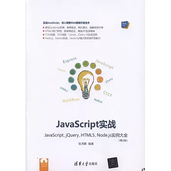 JavaScript實戰：JavaScript、jQuery、HTML5、Node.js實例大全（第2版）