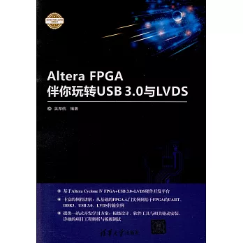 Altera FPGA伴你玩轉USB3.0與LVDS