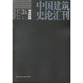 中國建築史論匯刊(第壹拾伍輯)