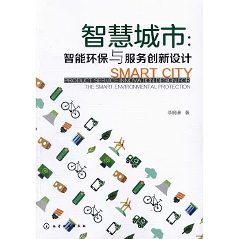 智慧城市：智能環保與服務創新設計