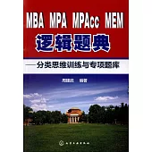MBA MPA MPAcc MEM邏輯題典--分類思維訓練與專項題庫