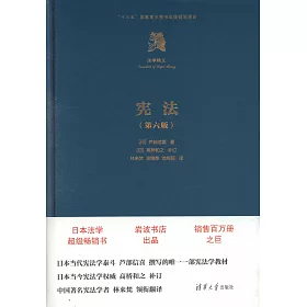 博客來 法學精義 憲法 第六版