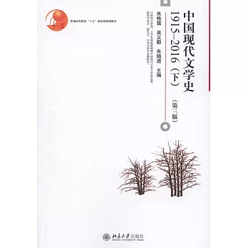 中國現代文學史1915-2016（下）（第三版）