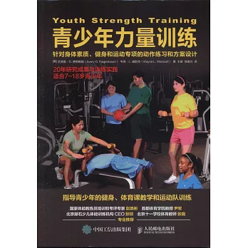 青少年力量訓練：針對身體素質、健身和運動專項的動作練習和方案設計