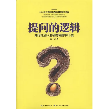 提問的邏輯
