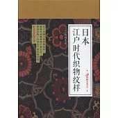 日本江戶時代織物紋樣