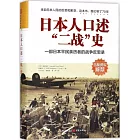 日本人口述「二戰」史：一部日本平民親歷者的戰爭反思錄