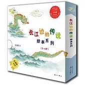 「長江邊的傳說」繪本系列(全7冊)