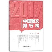 2017中國散文排行榜
