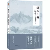 煙霞丘壑：中國古代畫家和他們的世界