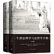 牛津法理學與法哲學手冊（上下冊）