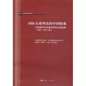 國際關系理論的中國探索：中國國際關系理論研究文獻選編（1987-2017年）