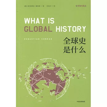 全球史是什麼