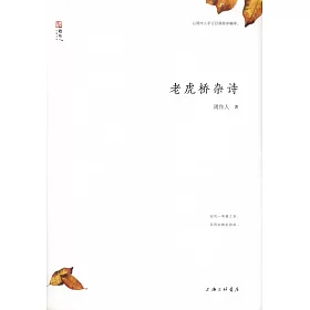 博客來 老虎橋雜詩 博客來 老虎橋雜詩