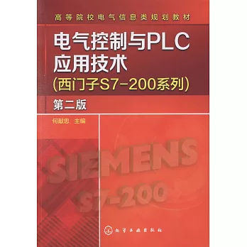 電氣控制與PLC應用技術（西門子S7-200系列）（第二版）