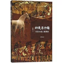 四夷居中國：東亞大陸人類簡史