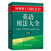 柯林斯COBUILD英語用法大全(第3版)