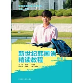 新世紀韓國語精讀教程：初級(上)