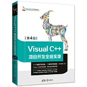 Visual C++項目開發全程實錄(第4版)