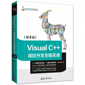 Visual C++項目開發全程實錄（第4版）
