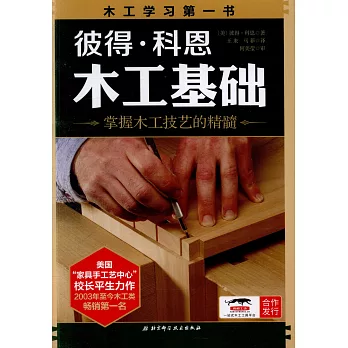 彼得·科恩木工基礎：掌握木工技藝的精髓