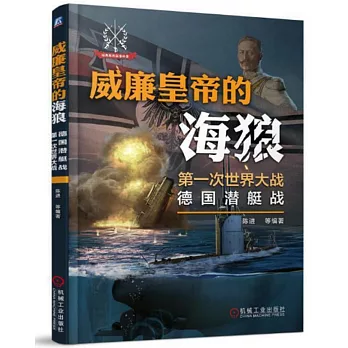 威廉皇帝的海狼：第一次世界大戰德國潛艇戰