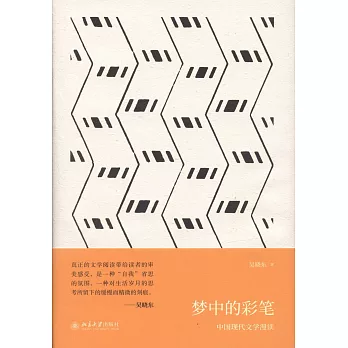 夢中的彩筆：中國現代文學漫讀