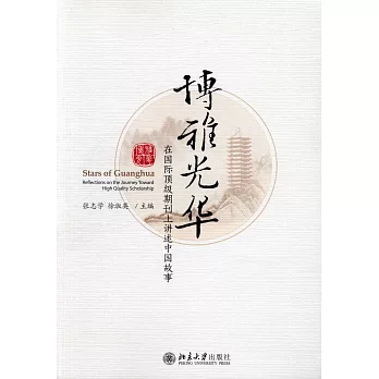 博雅光華：在國際頂級期刊上講述中國故事