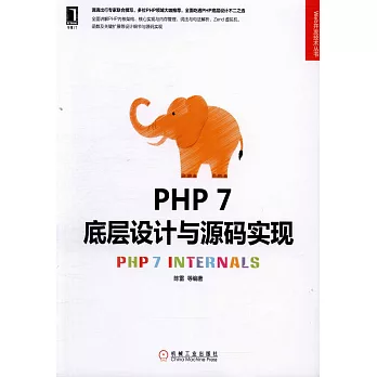 PHP 7底層設計與源碼實現