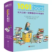 長大之前一定要看的1001本童書