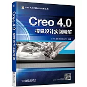 Creo 4.0模具設計實例精解