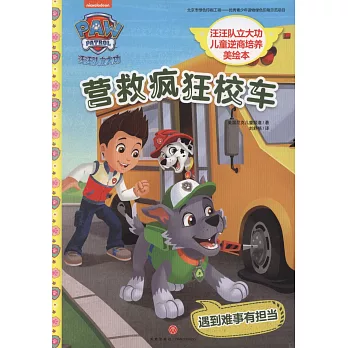 汪汪隊立大功兒童逆商培養美繪本：營救瘋狂校車